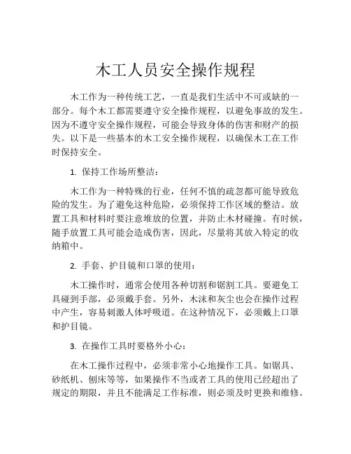 木工人员安全操作规程