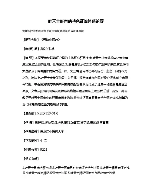 叶天士肝胃病特色证治体系论要