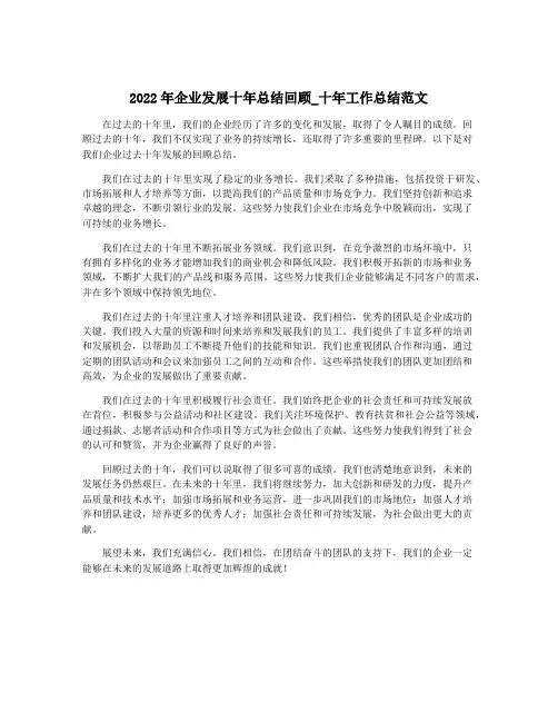 2022年企业发展十年总结回顾_十年工作总结范文