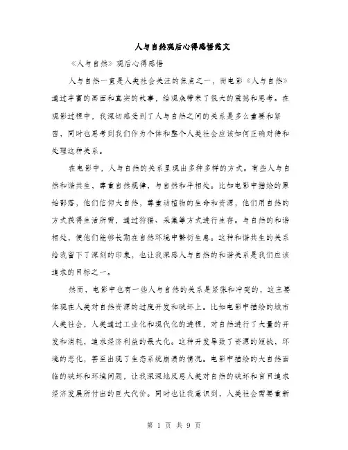 人与自然观后心得感悟范文(四篇)