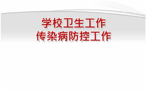 学校卫生工作传染病防控工作ppt课件