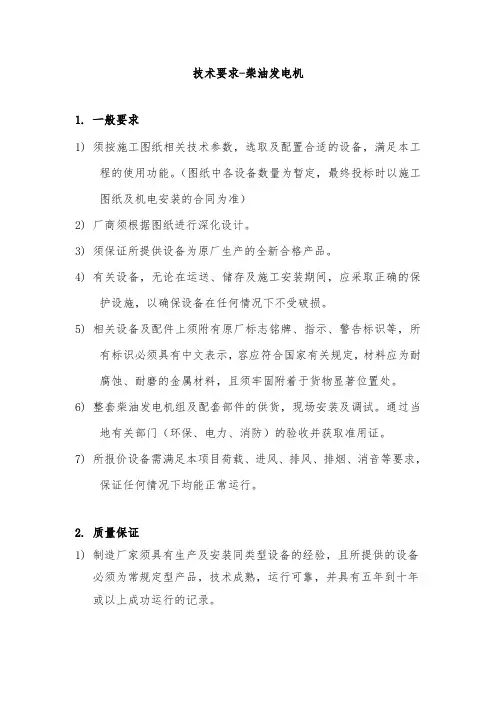 柴油发电机技术要求内容