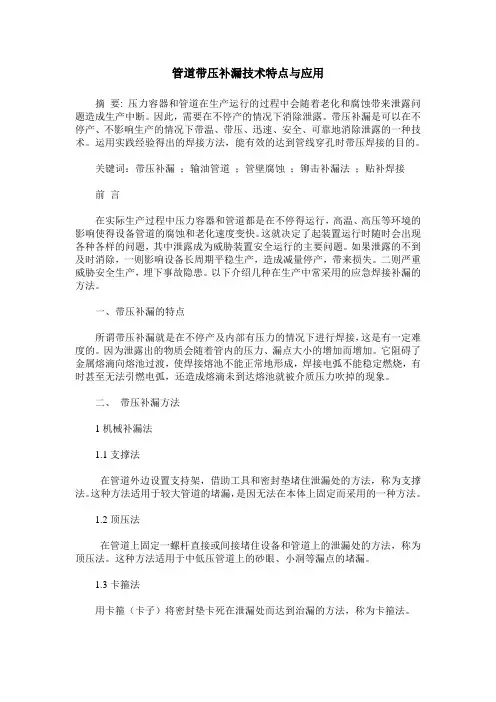 管道带压补漏技术特点与应用