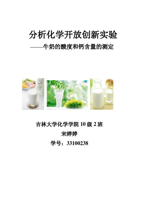 牛奶的酸度和钙含量的测定---宋婷婷33100238