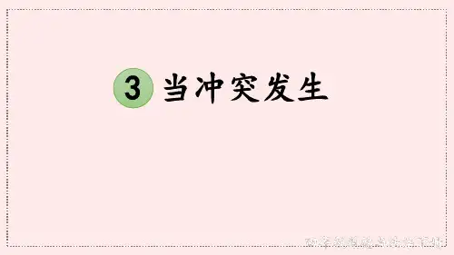 四年级道德与法治下册【3 当冲突发生】课件