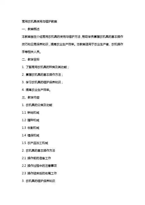 常用农机具使用与维护教案