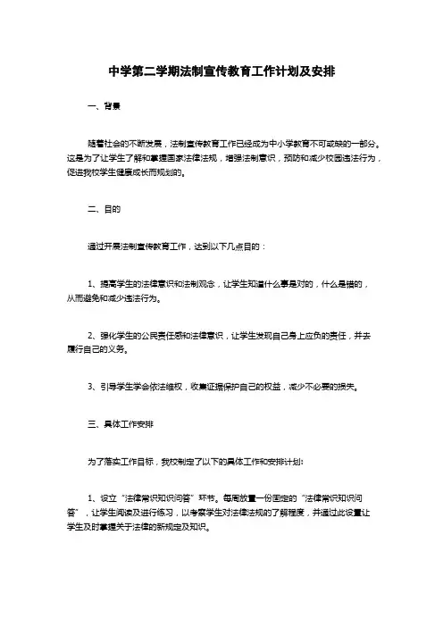 中学第二学期法制宣传教育工作计划及安排