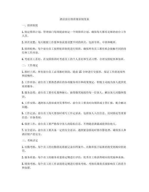 酒店前台排班规章制度表