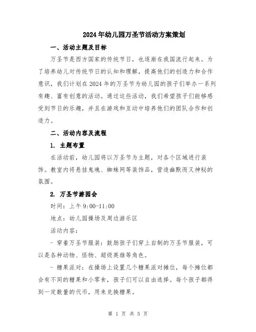 2024年幼儿园万圣节活动方案策划