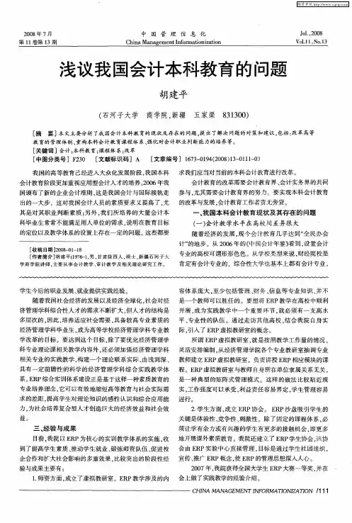 浅议我国会计本科教育的问题