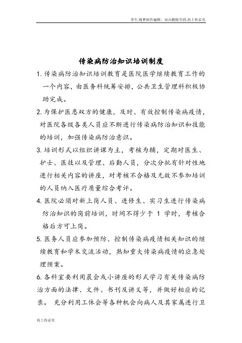 传染病防治知识培训制度