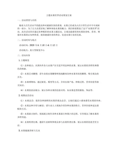 主题水果世界活动策划方案