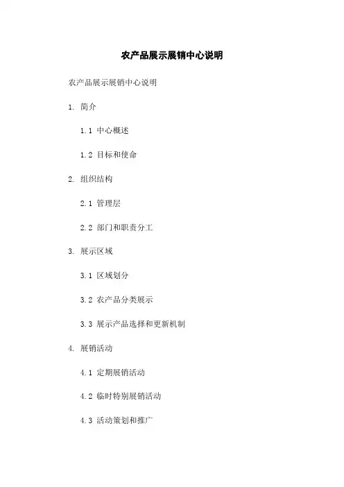 农产品展示展销中心说明