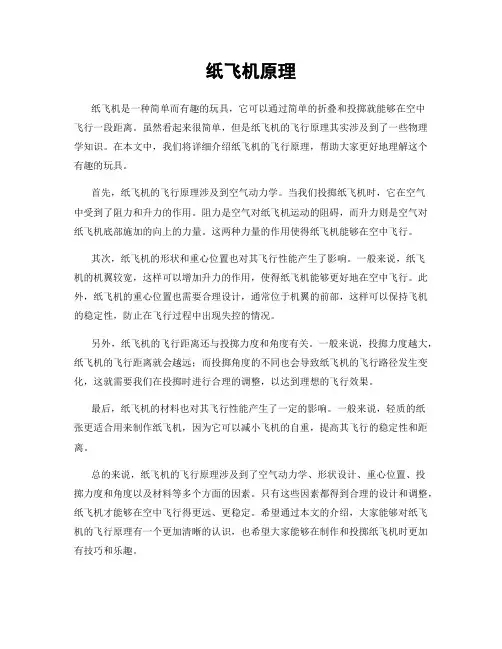 纸飞机原理