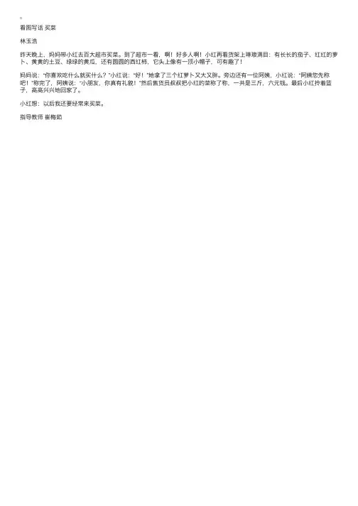 二年级优秀作文：看图写话买菜林玉浩