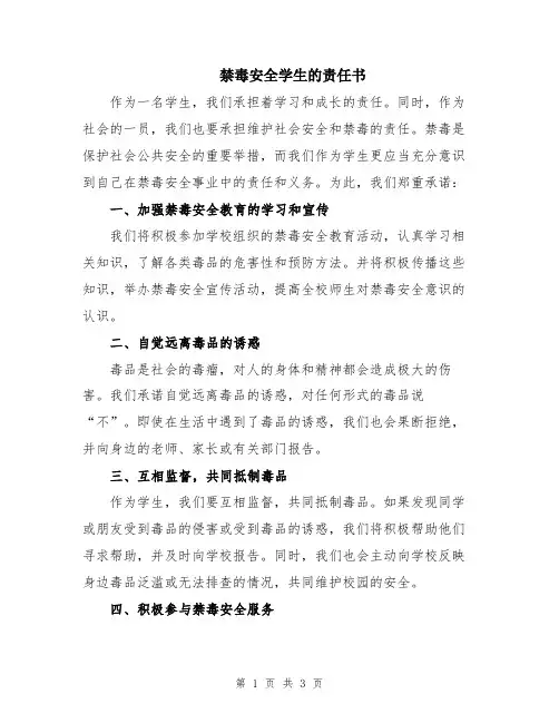 禁毒安全学生的责任书