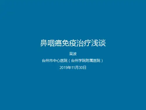 鼻咽癌免疫治疗03