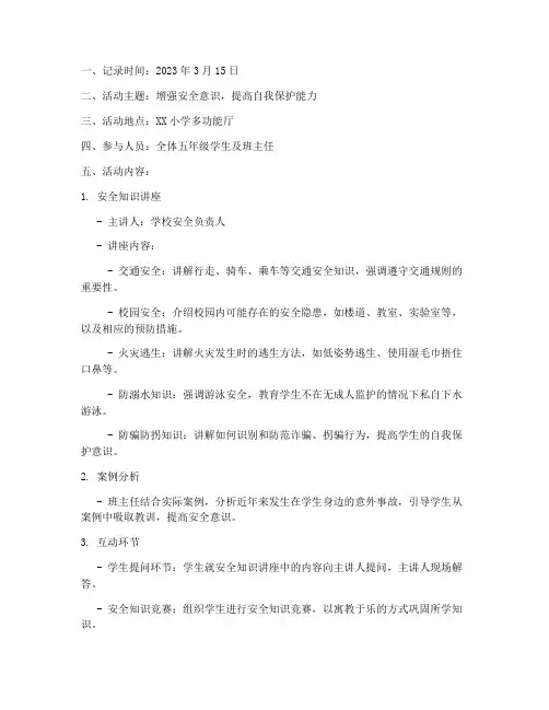 小学生德育安全教育记录