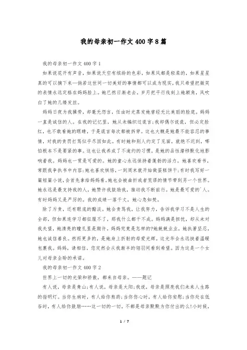 我的母亲初一作文400字8篇