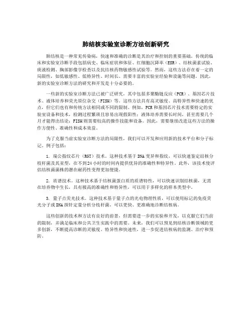 肺结核实验室诊断方法创新研究
