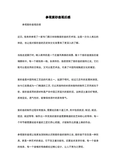 参观紫砂壶观后感