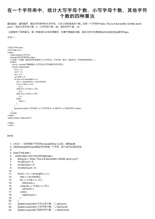 在一个字符串中，统计大写字母个数，小写字母个数，其他字符个数的四种算法