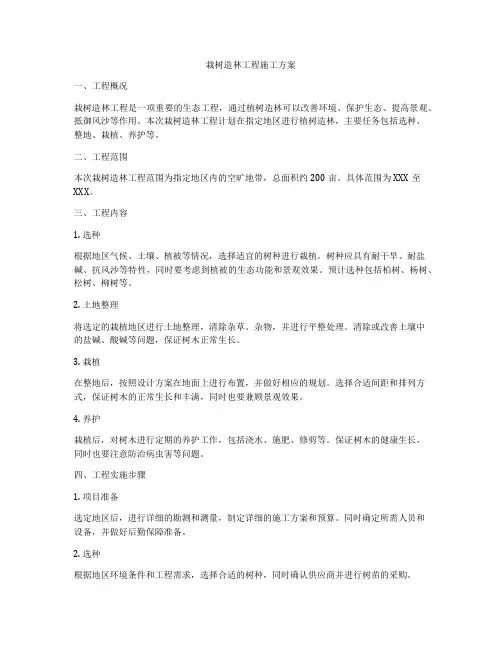 栽树造林工程施工方案