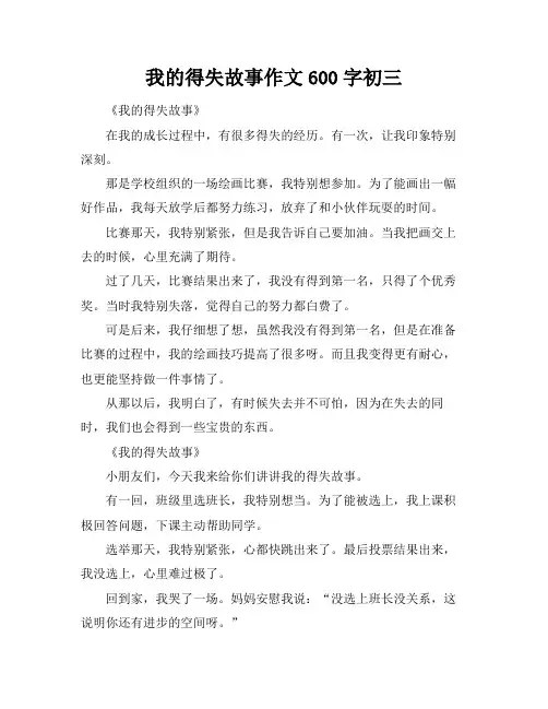我的得失故事作文600字初三