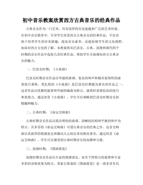 初中音乐教案欣赏西方古典音乐的经典作品