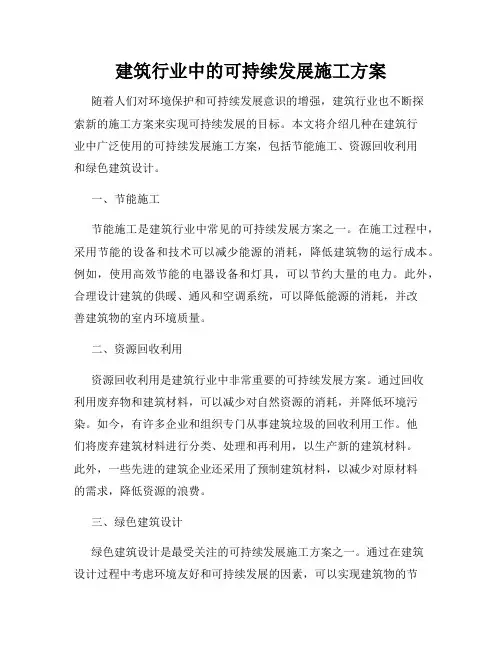 建筑行业中的可持续发展施工方案