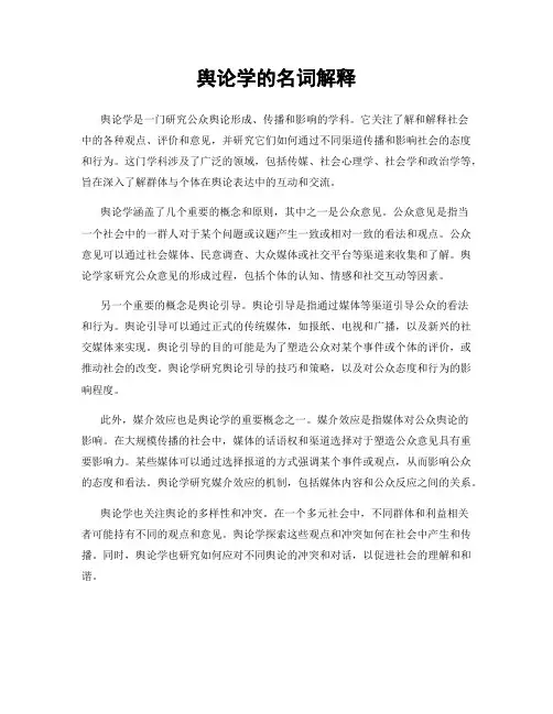 舆论学的名词解释