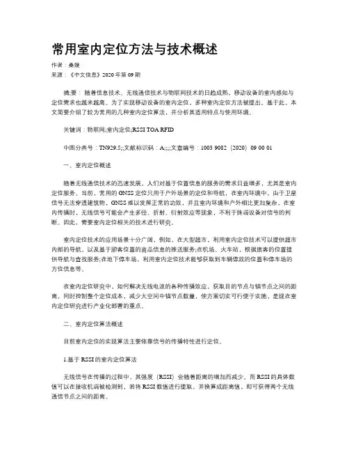 常用室内定位方法与技术概述