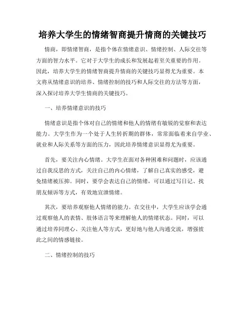 培养大学生的情绪智商提升情商的关键技巧