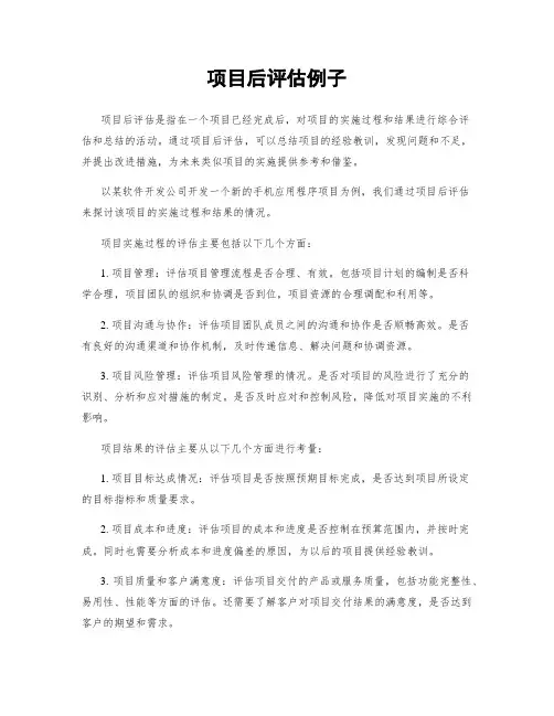 项目后评估例子