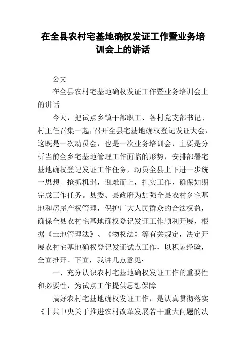 在全县农村宅基地确权发证工作暨业务培训会上的讲话