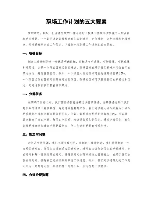 职场工作计划的五大要素