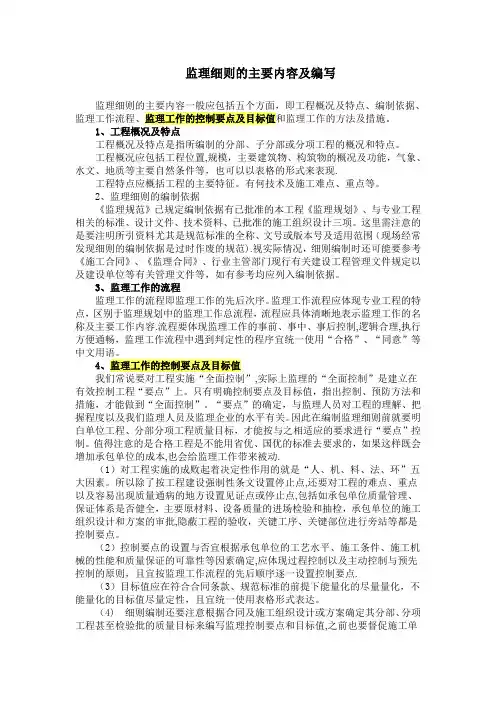 监理细则的主要内容及编写