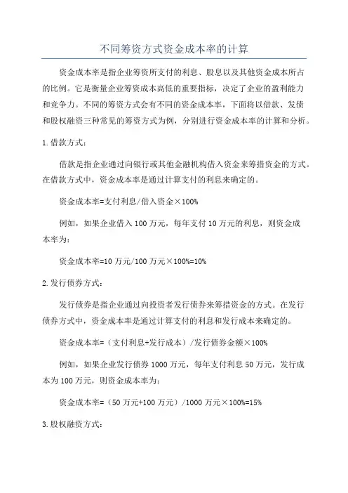 不同筹资方式资金成本率的计算