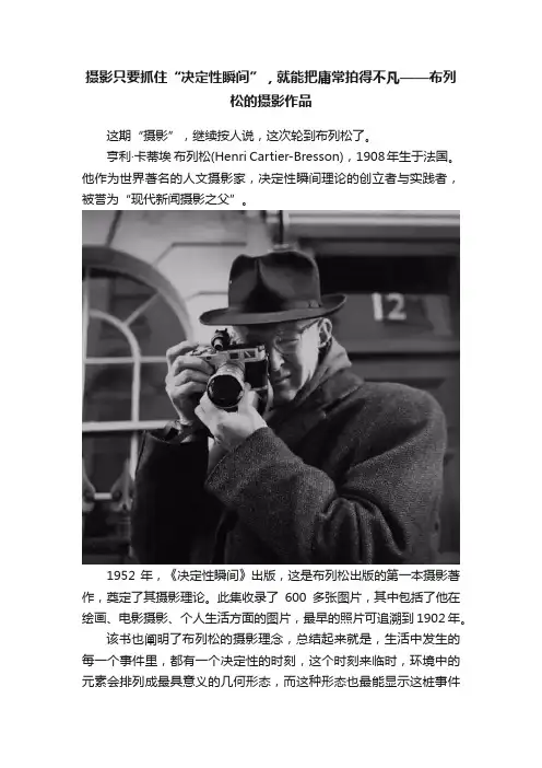 摄影只要抓住“决定性瞬间”，就能把庸常拍得不凡——布列松的摄影作品