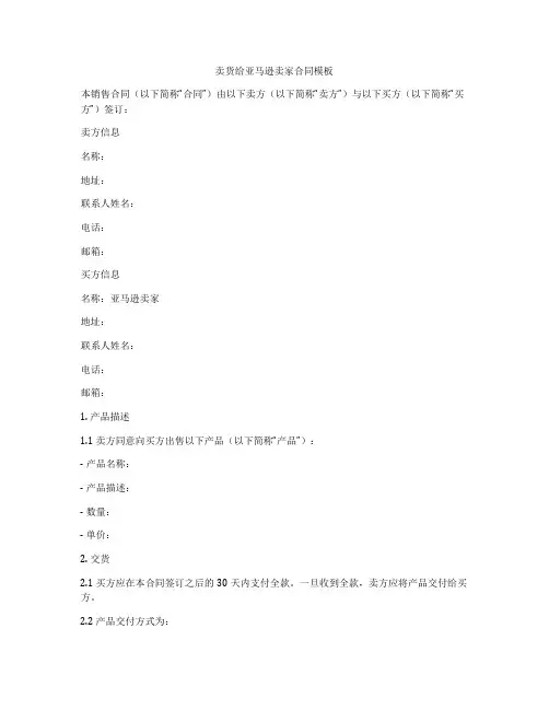 卖货给亚马逊卖家合同模板