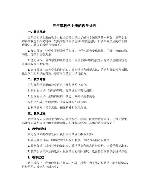 五年级科学上册的教学计划