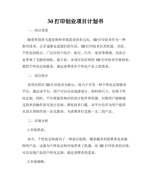 3d打印创业项目计划书