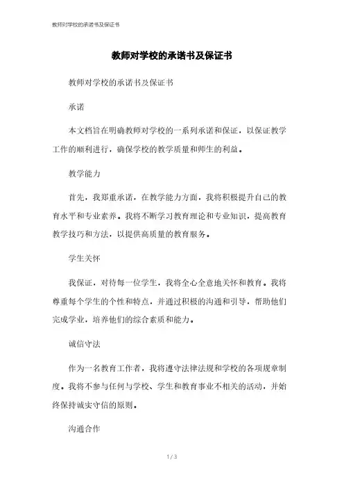 教师对学校的承诺书及保证书