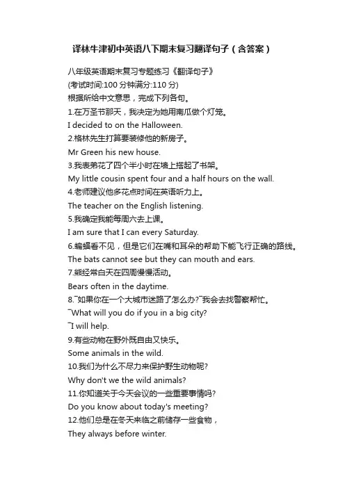 译林牛津初中英语八下期末复习翻译句子（含答案）