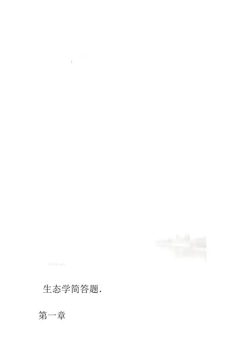 生态学简答题
