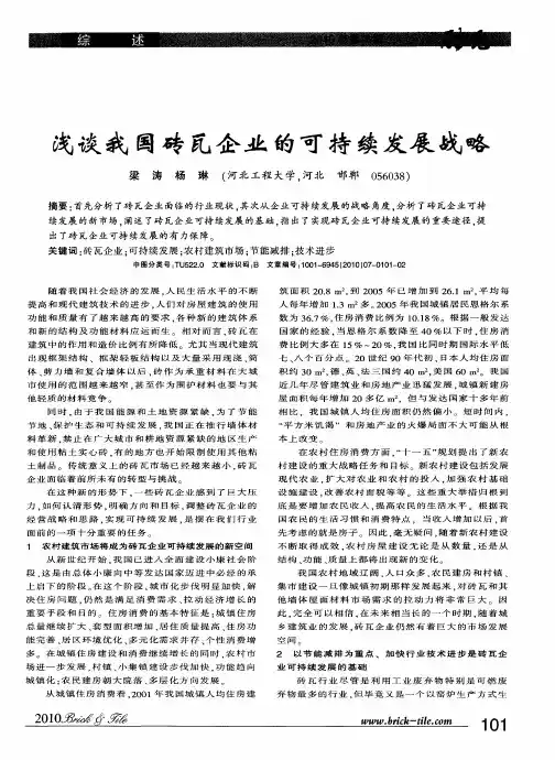 浅谈我国砖瓦企业的可持续发展战略