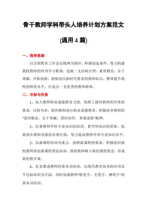 骨干教师学科带头人培养计划方案范文(通用4篇)