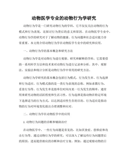 动物医学专业的动物行为学研究