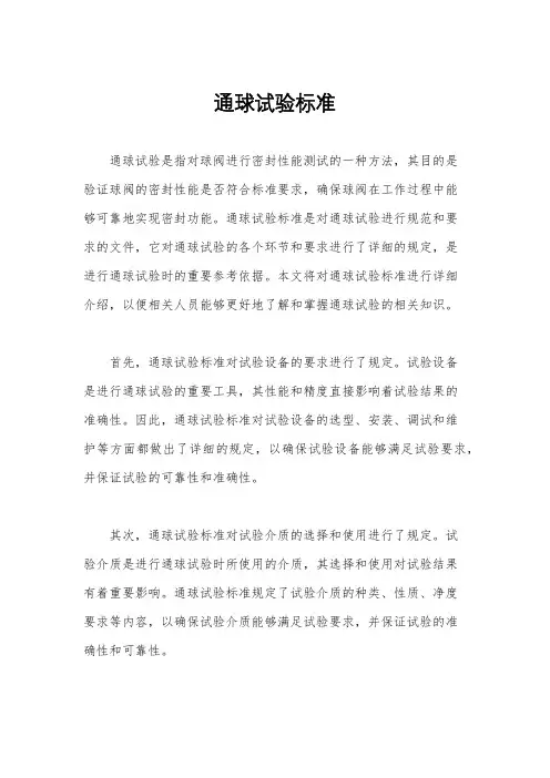 通球试验标准