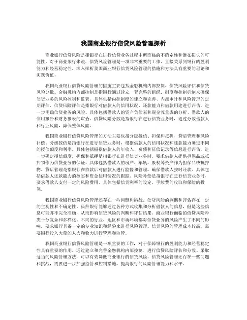我国商业银行信贷风险管理探析